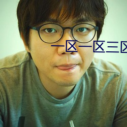一区一区三区(區)四区(區)产品动漫