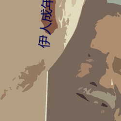 伊(yī)人成年综合网2019