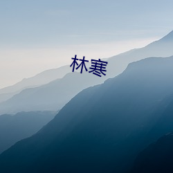 林寒