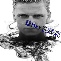 草bxx在线观看