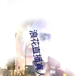 浪花直播真人秀