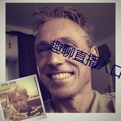 趣聊直播入口