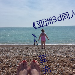 《亞洲3d同人動畫鬥破蒼穹雲韻傳》 藍光熱播電影在線觀看