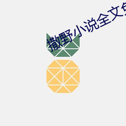 撒野小说全文免费阅读