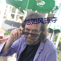 他如风掠夺