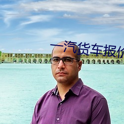 一汽货车报价及图片
