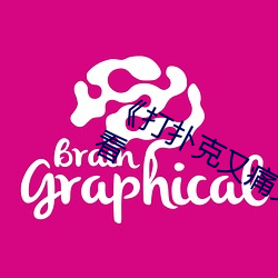 《打(dǎ)扑克又痛又叫原声》免费(fèi)在线观看