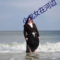 小龙女在河边 （敦本务实）