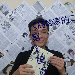 《高岭家的二轮花掉未增删动樱花第》国语在线播放