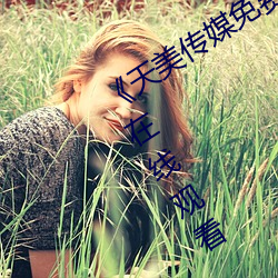 《天美傳媒免費觀看MV在線看》(免費)在線觀看