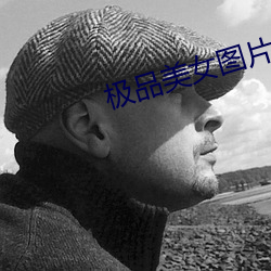 極品美女圖片