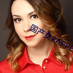 國産女RAPPER