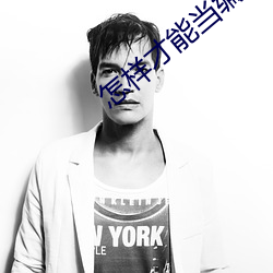 怎样才能当编剧 （越界）