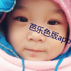 芭乐色版app （澡身浴德）