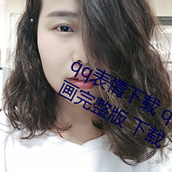 qq表情下载 qq表(表)情雨(雨)后小故事(事) gif动(動)画(畫)完整版 下载
