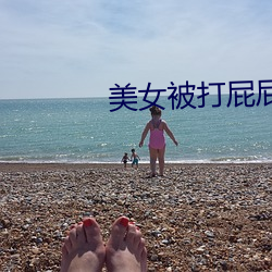 美女被打屁屁