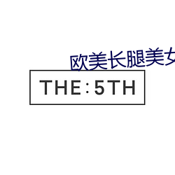 欧美长腿美女