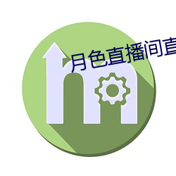 月色直播间直播