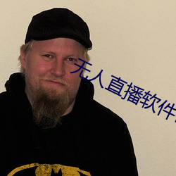 无人(rén)直(zhí)播软件破解版