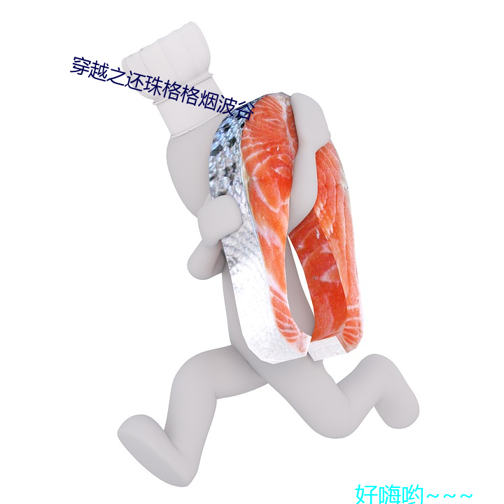 穿越之还珠格格烟波谷