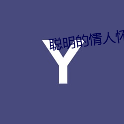 聪(聰)明的情(情)人怀(懷)孕(孕)让男人愧(愧)疚