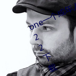 one一个成年人的世界APP最新版2022下载