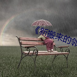 《新搬来的邻居》3中文