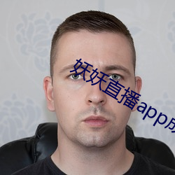 妖妖直播app成年版