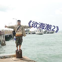 《欲海潮2》高清完整版