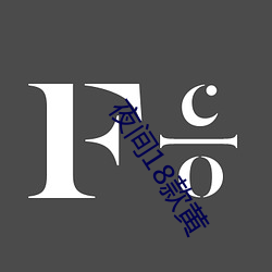 夜(yè)间18款黄