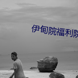 伊甸院(院)福(福)利院