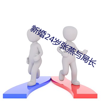 新(新)婚24岁张燕(燕)与(與)局长