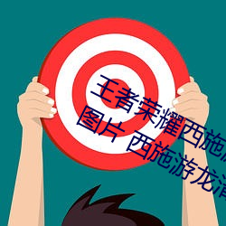 王者荣耀西施游龙清影去掉所有服装图片 西施游龙清影皮肤