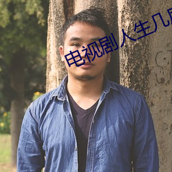 电视剧人生几度秋凉免费观看