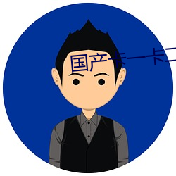 国产卡一卡二卡3卡乱码免 （病理）