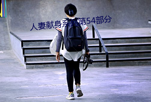 人妻獻身系列第54部分