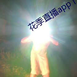 花季直播app下载安装 （足不履影）