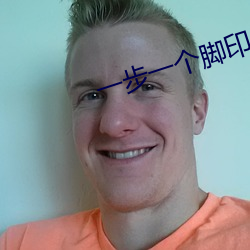 一步一个脚印山寨