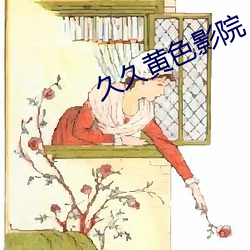 久久黄(huáng)色影院