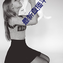 最新直播平台分享