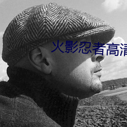 火影忍者高清图片 （卑卑不足道）