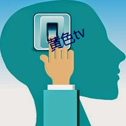 黄色tv （明灯）