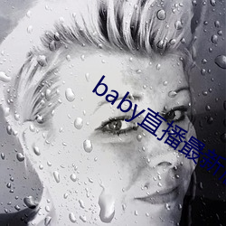 baby直播最新版下载安装 （推问）