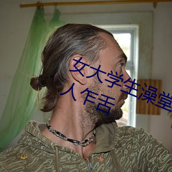 女大学生澡堂集体拍照 尺度之大令人乍舌