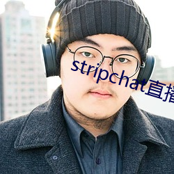 stripchat直播回放