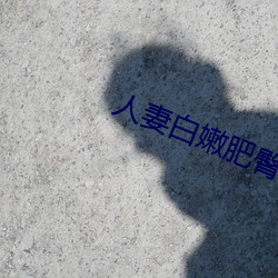人(人)妻白(白)嫩肥臀高(高)高翘起