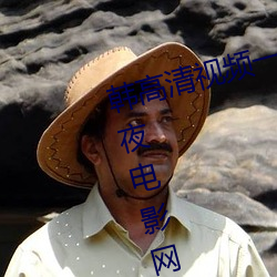 韩高清视频一区二区三区免费式午(wǔ)夜电(diàn)影网(wǎng)