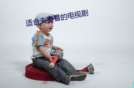 適合夫妻看的電視劇