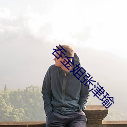 吞金姐张(張)津瑜(瑜)