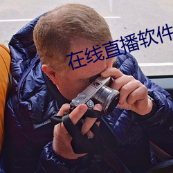 在线直播软件